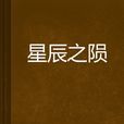 星辰之隕 星辰之隕