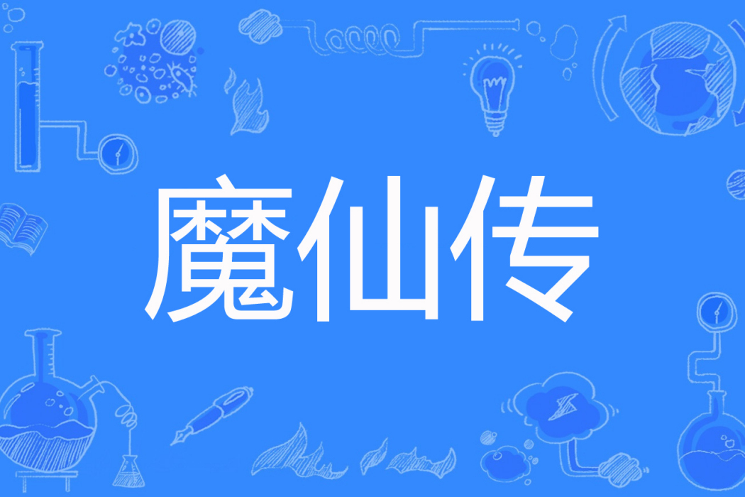 魔仙傳(一瓢江湖著網路小說) 魔仙傳(一瓢江湖著網路小說)