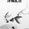 浮殤亂世 浮殤亂世