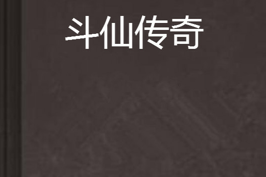 斗仙傳奇(小說) 斗仙傳奇(小說)