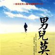 男兒莫哭 男兒莫哭