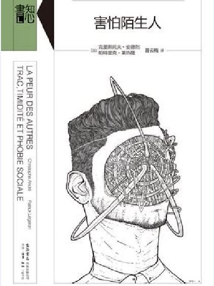 害怕陌生人 害怕陌生人