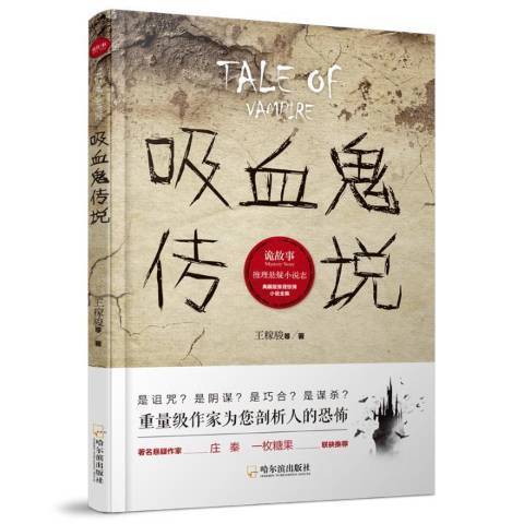 吸血鬼傳說(2018年哈爾濱出版社出版的圖書) 吸血鬼傳說(2018年哈爾濱出版社出版的圖書)