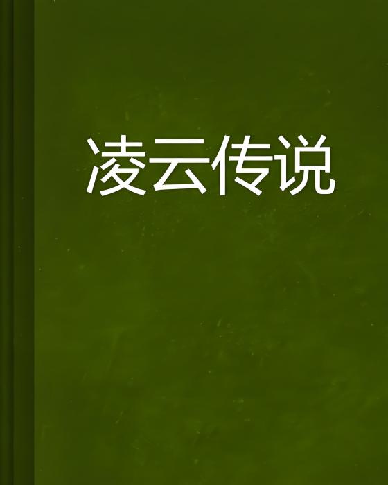 凌雲傳說