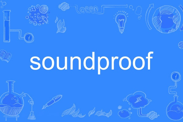 soundproof(英語單詞) soundproof(英語單詞)