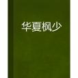 華夏楓少 華夏楓少