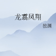 龍翥鳳翔 龍翥鳳翔