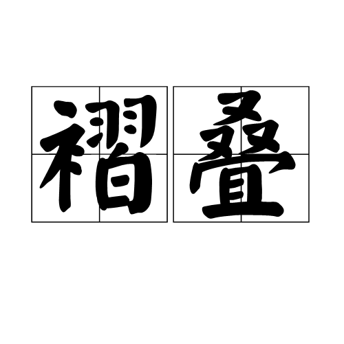 褶疊 褶疊