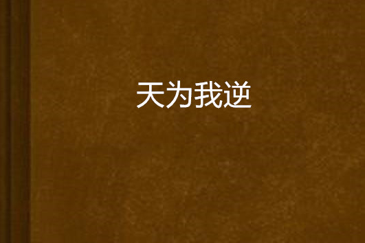 天為我逆 天為我逆