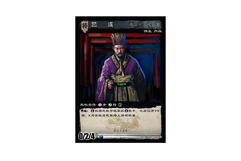 荀彧(遊戲《三國智》決戰官渡-基礎包版本30號卡牌) 荀彧(遊戲《三國智》決戰官渡-基礎包版本30號卡牌)