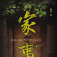 家事(國產電視劇)