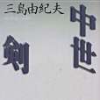 中世・剣 中世・剣