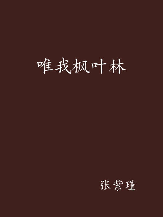 唯我楓葉林 唯我楓葉林