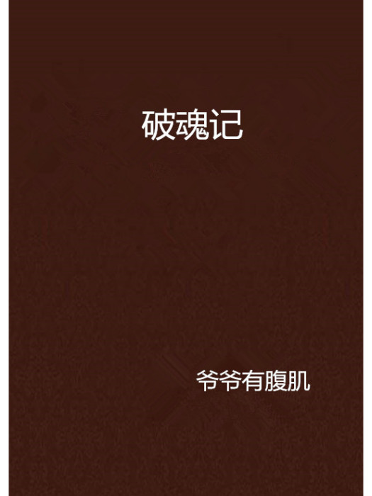 破魂記 破魂記