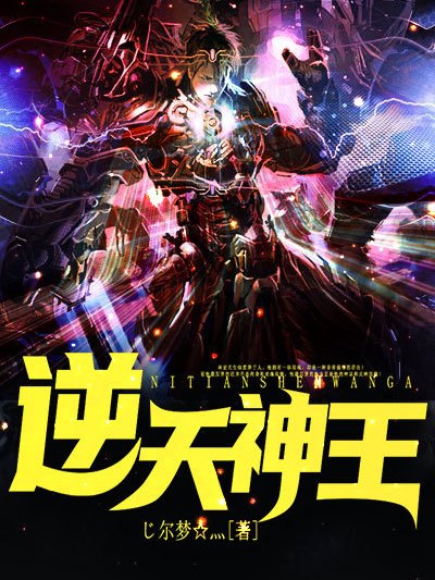 逆天神王(黑岩網小說) 逆天神王(黑岩網小說)