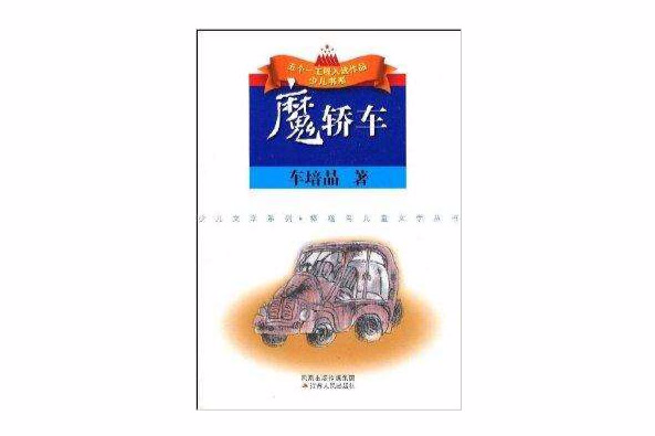 魔轎車(2008年江蘇人民出版出版的圖書) 魔轎車(2008年江蘇人民出版出版的圖書)
