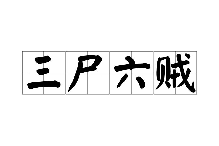 三屍六賊 三屍六賊