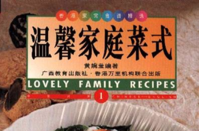 溫馨家庭菜式--香港家常菜系列