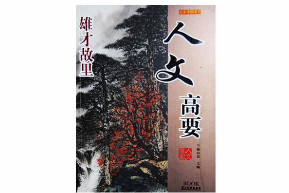 人文高要 人文高要
