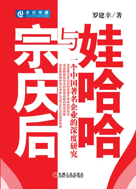 書籍《娃哈哈與宗慶後》封面 羅建幸著