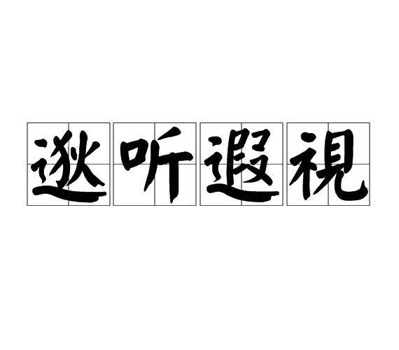 逖聽遐視 逖聽遐視