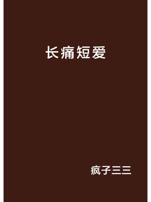 長痛短愛 長痛短愛