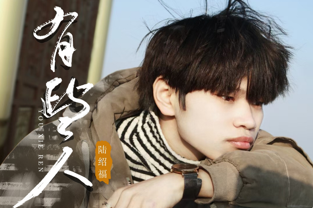 有些人(2024年陸紹福演唱的歌曲) 有些人(2024年陸紹福演唱的歌曲)