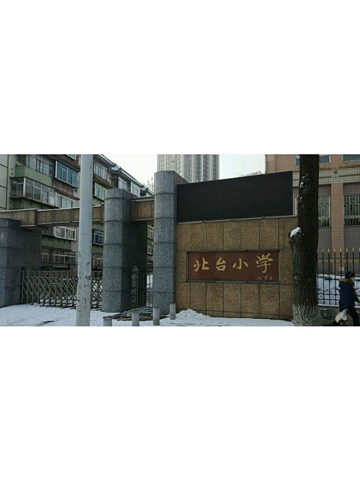 北台國小 北台國小