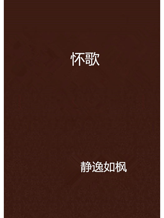 懷歌 懷歌