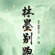 林墨別跑 林墨別跑