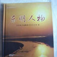 東明人物 東明人物