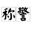 稱警 稱警