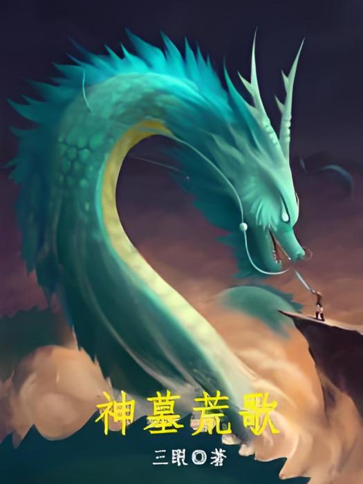 神墓荒歌 神墓荒歌