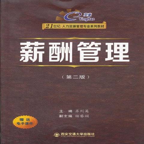 薪酬管理(2012年西安交通大學出版社出版的圖書) 薪酬管理(2012年西安交通大學出版社出版的圖書)