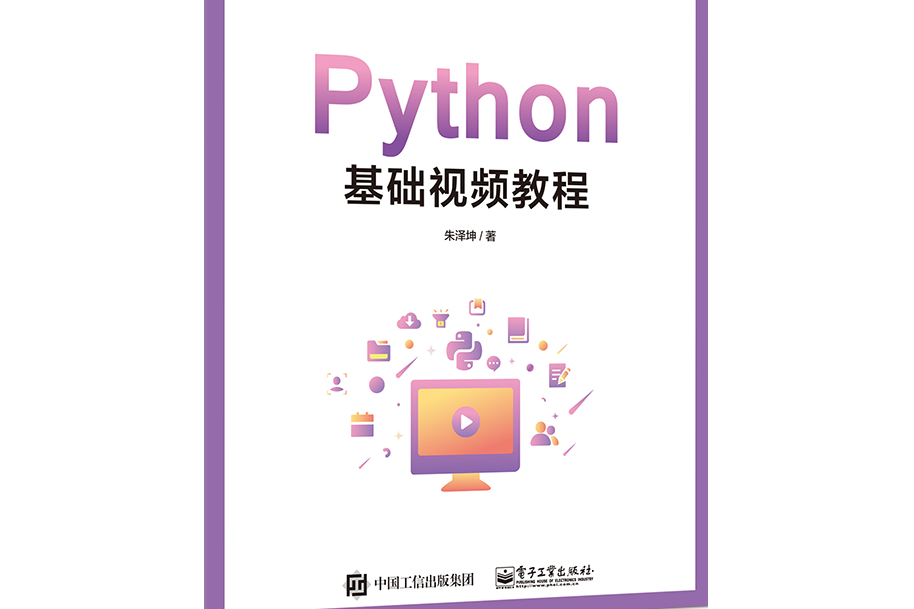 Python基礎視頻教程 Python基礎視頻教程