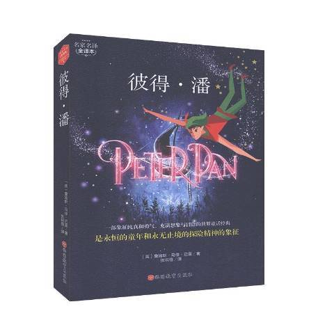 彼得·潘(2018年旅遊教育出版社出版的圖書) 彼得·潘(2018年旅遊教育出版社出版的圖書)