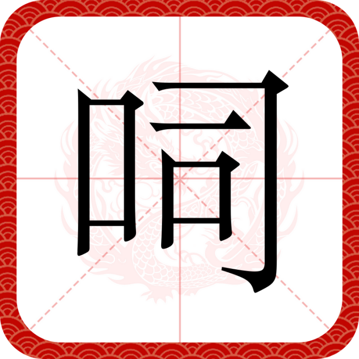 呞