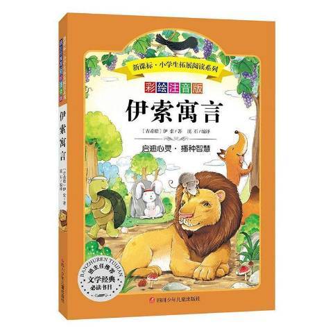 伊索寓言(2016年四川少年兒童出版社出版的圖書) 伊索寓言(2016年四川少年兒童出版社出版的圖書)