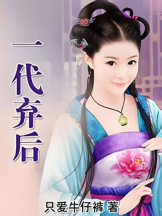一代棄後 一代棄後