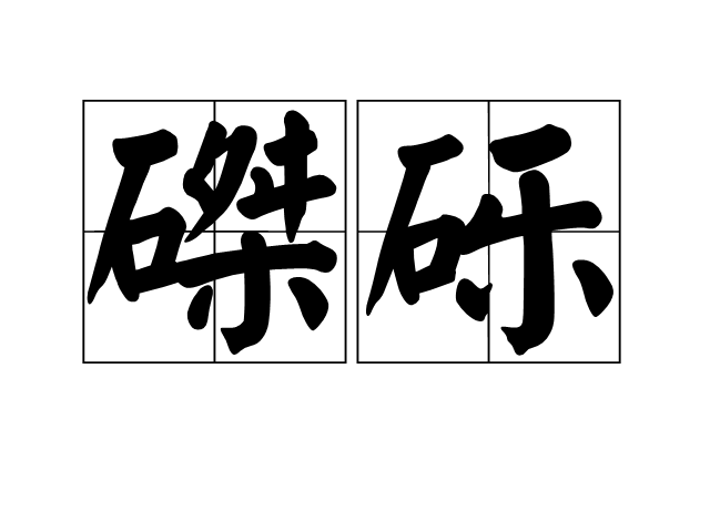 磔礫 磔礫