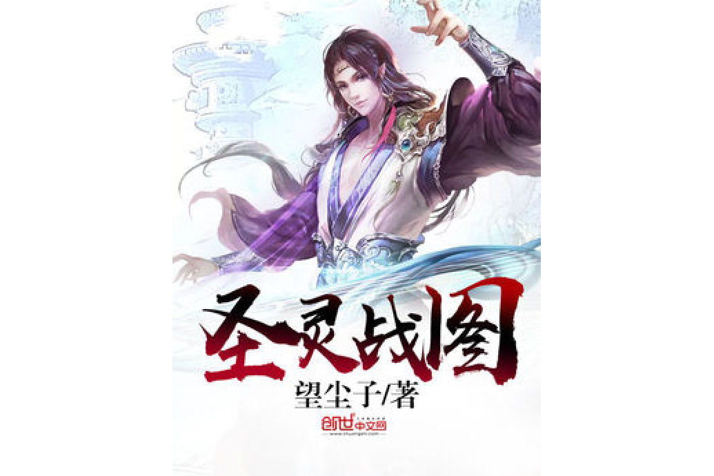 聖靈戰圖 聖靈戰圖