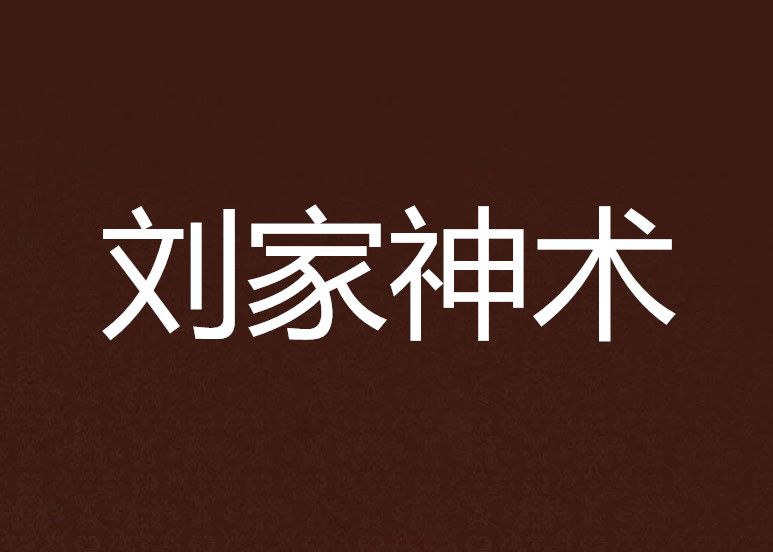 劉家神術 劉家神術