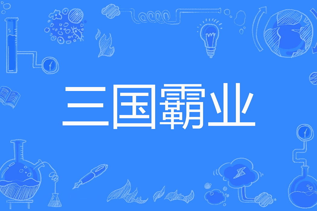 三國霸業(雲中人創作的歷史穿越題材網路小說) 三國霸業(雲中人創作的歷史穿越題材網路小說)