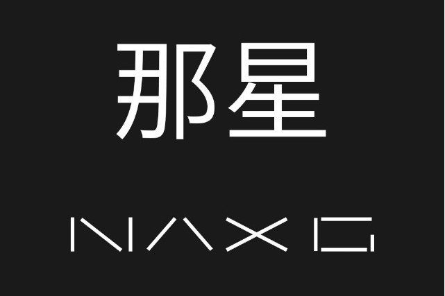 那星(陝西智慧型設備品牌) 那星(陝西智慧型設備品牌)