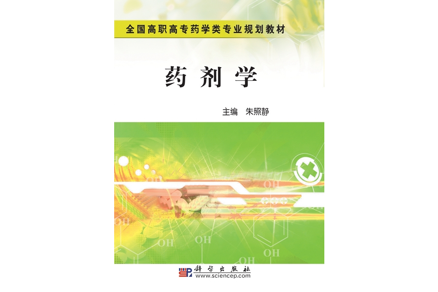 藥劑學(2010年科學出版社出版的圖書) 藥劑學(2010年科學出版社出版的圖書)