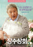 長壽商會(2015年尹汝貞、朴根瀅主演電影) 長壽商會(2015年尹汝貞、朴根瀅主演電影)