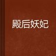 殿後妖妃 殿後妖妃