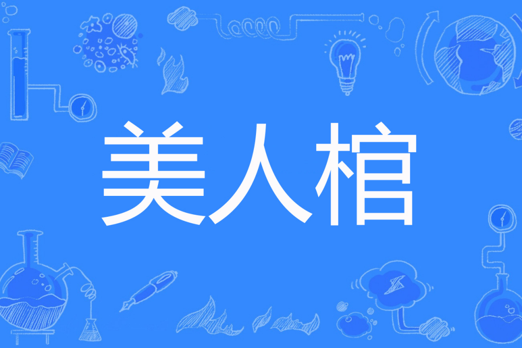 美人棺(一葉知秋著網路小說) 美人棺(一葉知秋著網路小說)