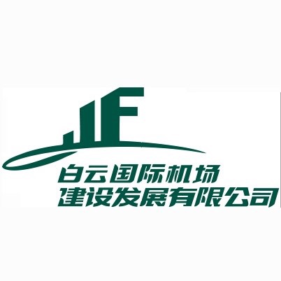 廣州白雲國際機場建設發展有限公司