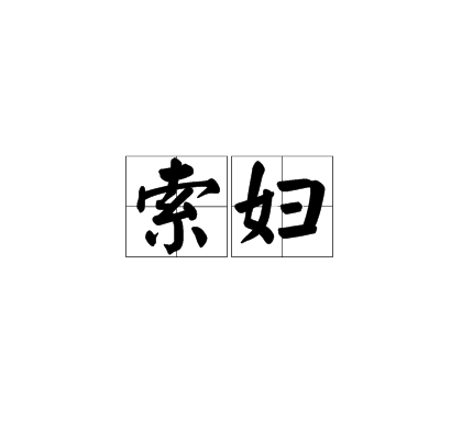 索婦 索婦